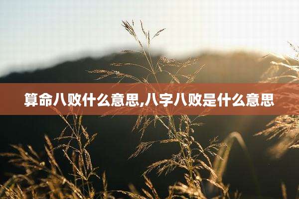 算命八败什么意思,八字八败是什么意思