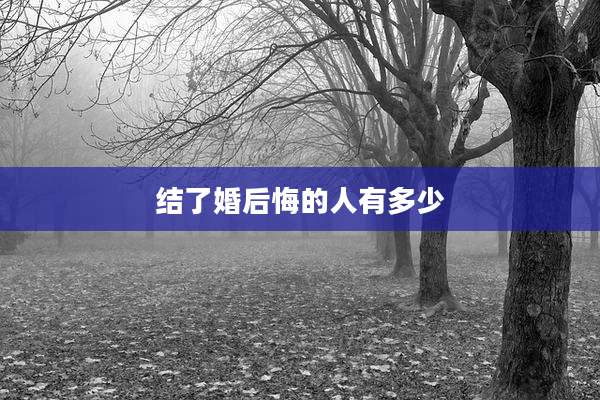 结了婚后悔的人有多少