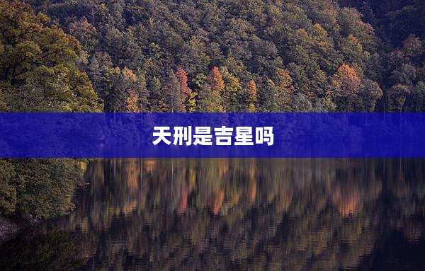 天刑是吉星吗