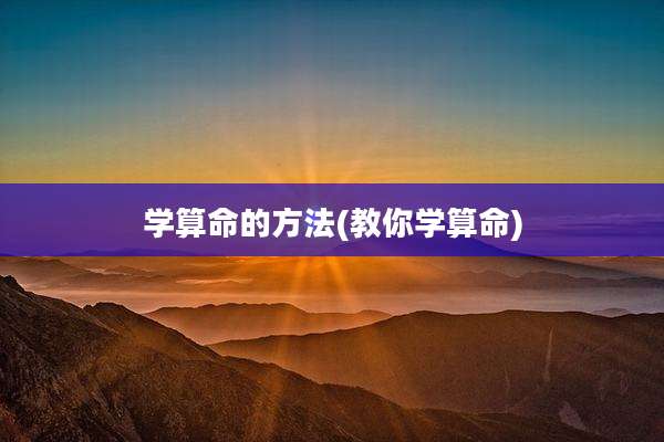 学算命的方法(教你学算命)