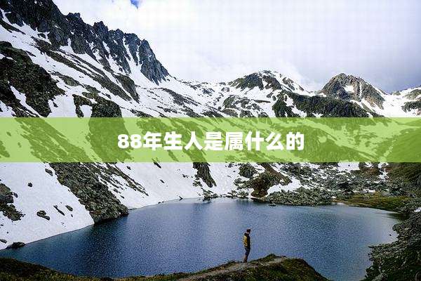 88年生人是属什么的