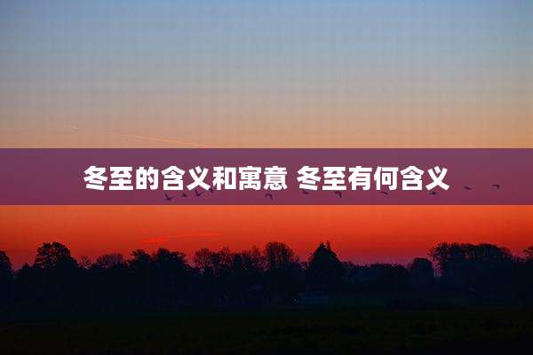 冬至的含义和寓意 冬至有何含义