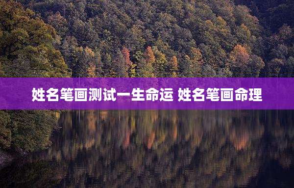 姓名笔画测试一生命运 姓名笔画命理
