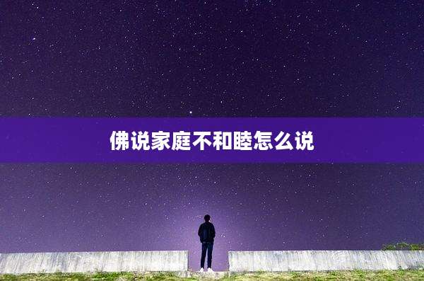 佛说家庭不和睦怎么说
