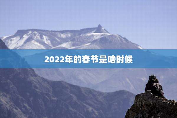 2022年的春节是啥时候