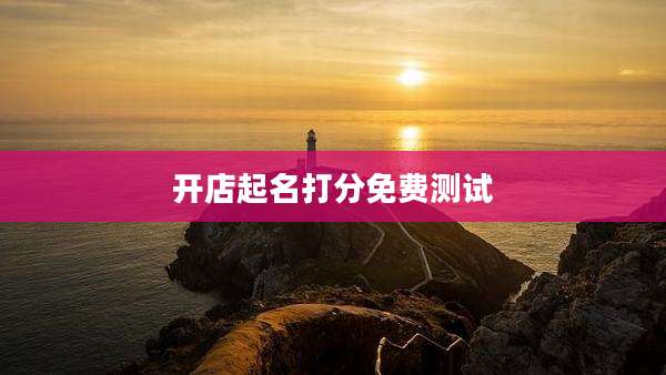 开店起名打分免费测试