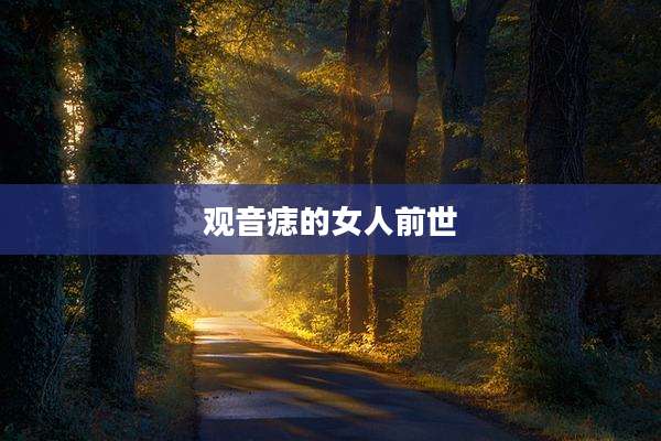 观音痣的女人前世