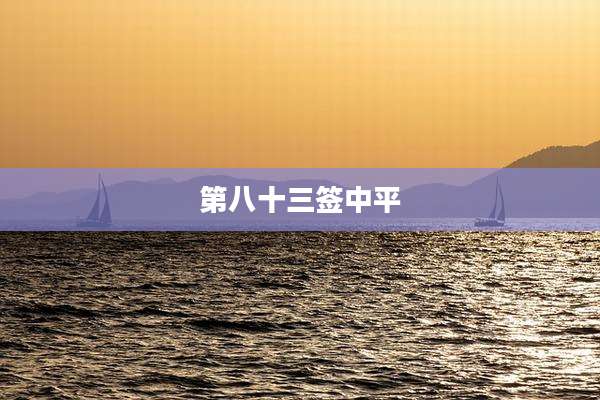 第八十三签中平