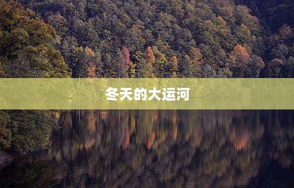 冬天的大运河