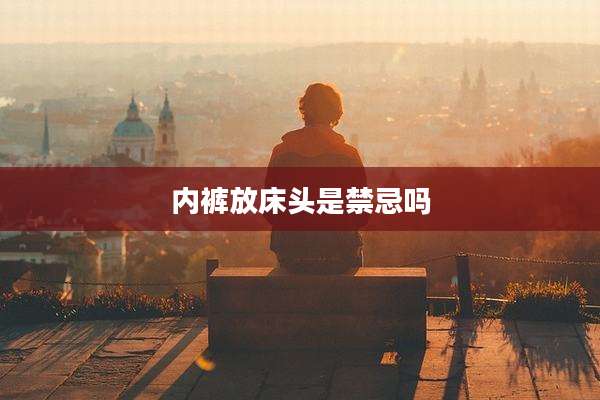 内裤放床头是禁忌吗