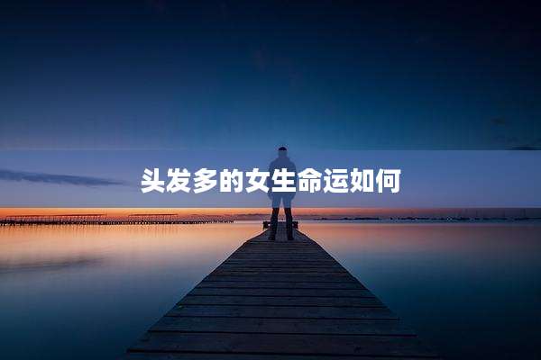 头发多的女生命运如何