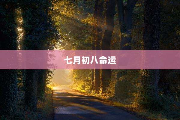 七月初八命运