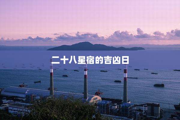 二十八星宿的吉凶日