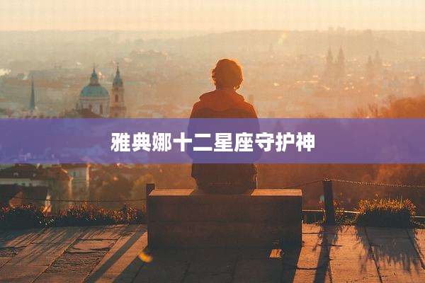 雅典娜十二星座守护神