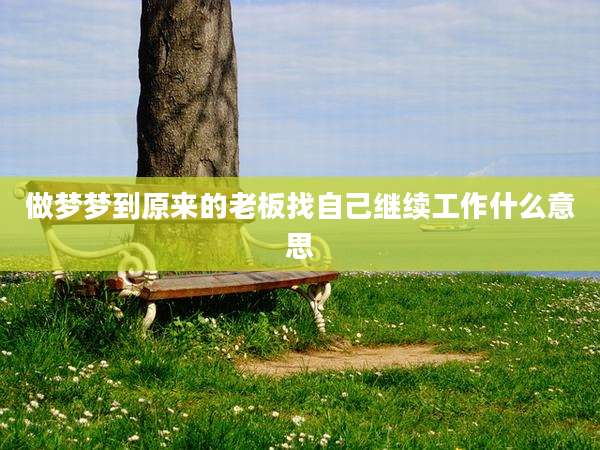 做梦梦到原来的老板找自己继续工作什么意思