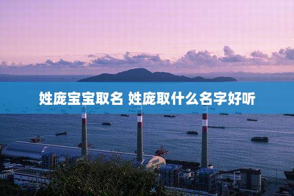姓庞宝宝取名 姓庞取什么名字好听