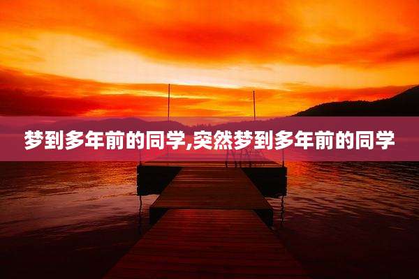 梦到多年前的同学,突然梦到多年前的同学