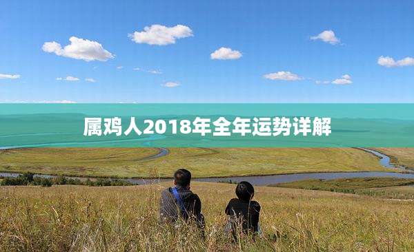 属鸡人2018年全年运势详解