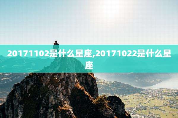 20171102是什么星座,20171022是什么星座