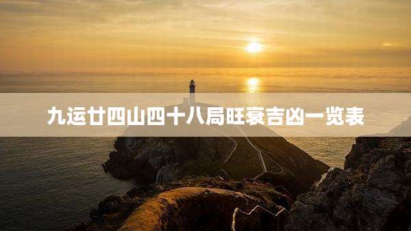 九运廿四山四十八局旺衰吉凶一览表