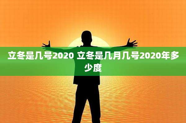 立冬是几号2020 立冬是几月几号2020年多少度