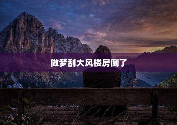 做梦刮大风楼房倒了