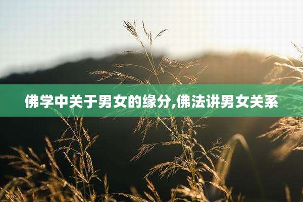 佛学中关于男女的缘分,佛法讲男女关系