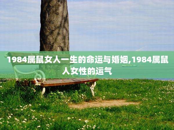 1984属鼠女人一生的命运与婚姻,1984属鼠人女性的运气