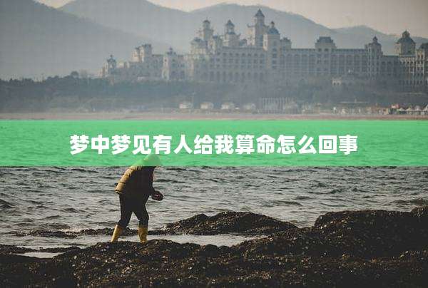 梦中梦见有人给我算命怎么回事