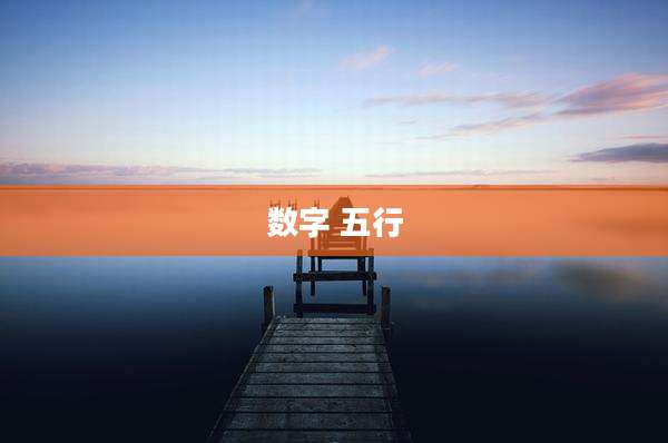 数字 五行