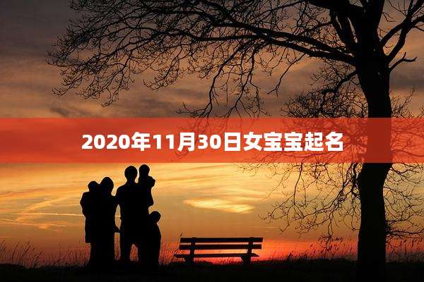 2020年11月30日女宝宝起名