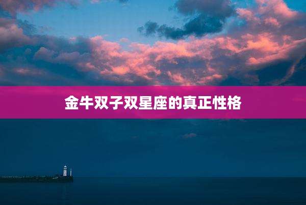 金牛双子双星座的真正性格