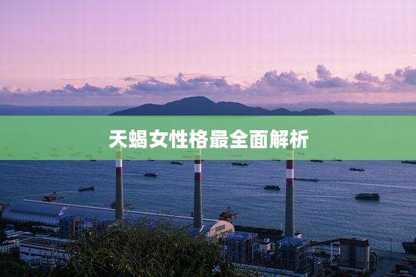 天蝎女性格最全面解析