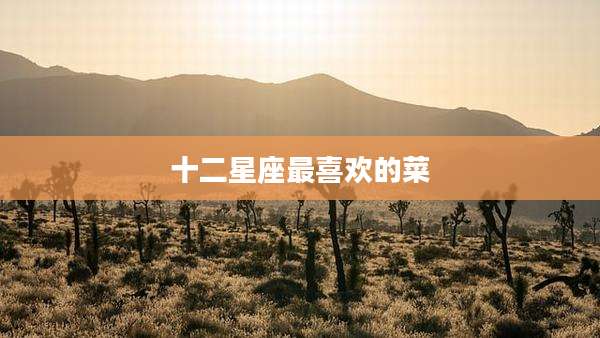 十二星座最喜欢的菜
