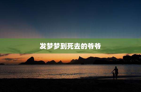 发梦梦到死去的爷爷