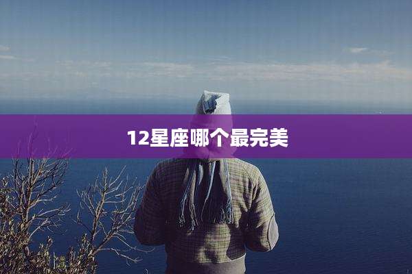 12星座哪个最完美