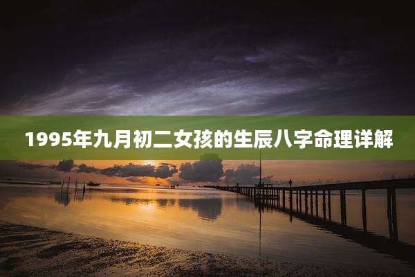 1995年九月初二女孩的生辰八字命理详解