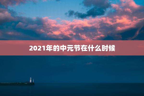 2021年的中元节在什么时候