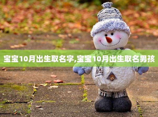 宝宝10月出生取名字,宝宝10月出生取名男孩