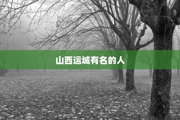 山西运城有名的人