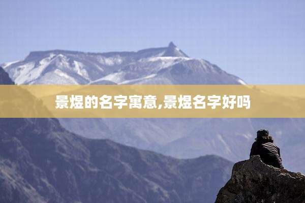 景煜的名字寓意,景煜名字好吗