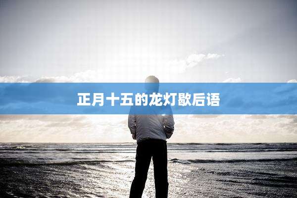 正月十五的龙灯歇后语