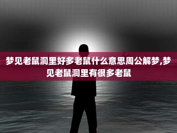 梦见老鼠洞里好多老鼠什么意思周公解梦,梦见老鼠洞里有很多老鼠