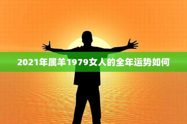 2021年属羊1979女人的全年运势如何