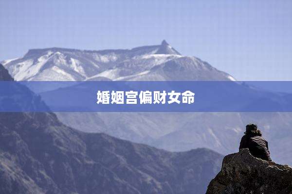 婚姻宫偏财女命