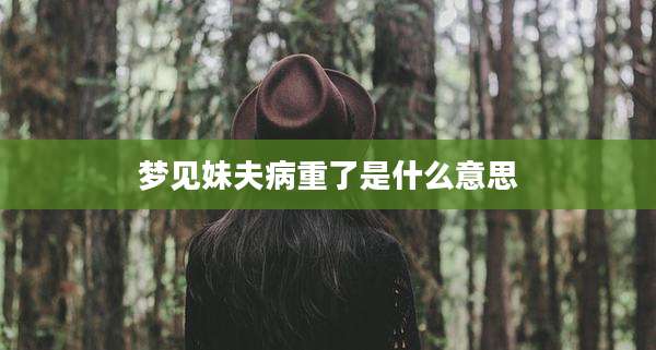 梦见妹夫病重了是什么意思