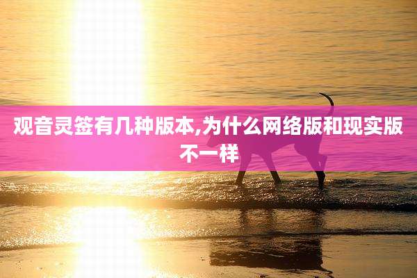 观音灵签有几种版本,为什么网络版和现实版不一样
