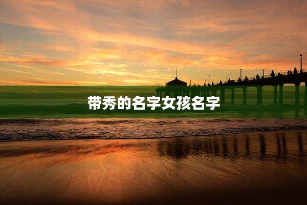 带秀的名字女孩名字
