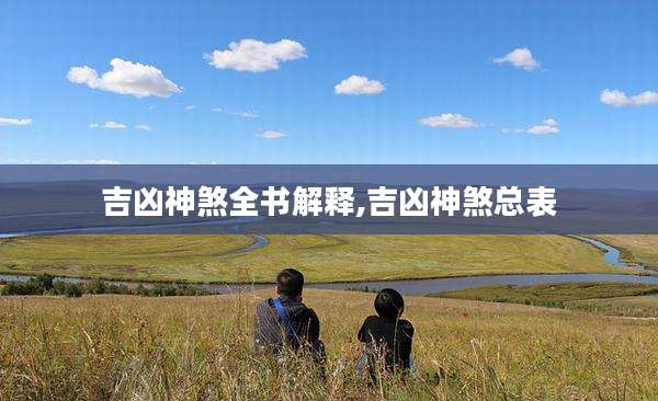 吉凶神煞全书解释,吉凶神煞总表