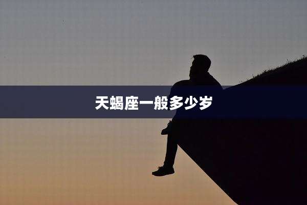 天蝎座一般多少岁
